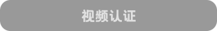 视频认证